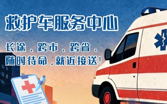 文昌救护车出租